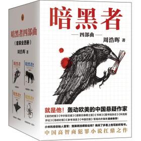 [新华书店] 暗黑者四部曲/周浩晖作品 周浩晖 9787544380409 海南出版社有限公司