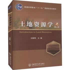 [新华书店] 土地资源学 D6版  9787565523588 中国农业大学出版社