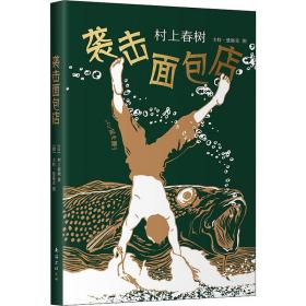 襲擊面包店 村上春樹 9787544297738 南海出版公司 新華書店直供