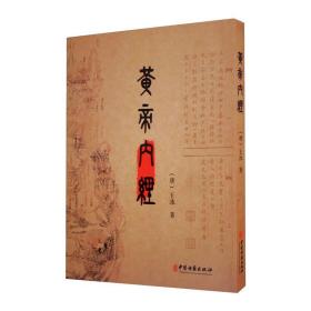 黄帝内经（唐）王冰中医古籍出版社9787515223216