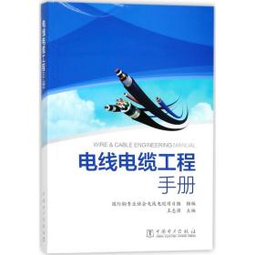 电线电缆工程手册王志强中国电力出版社9787519813338工程技术