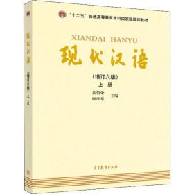 现代汉语 上册(增订6版) 黄伯荣 9787040465938 高等教育出版社