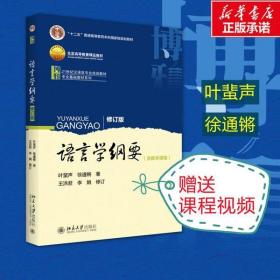 语言学纲要 修订版叶蜚声北京大学出版社9787301163108小说