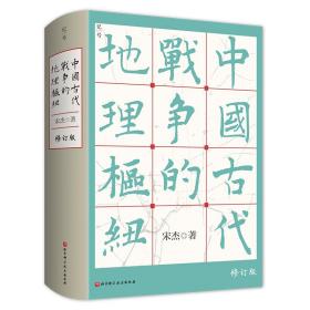 [新华书店] 中国古代战争的地理枢纽 宋杰 北京科学技术出版社 9787571419547
