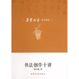 书法创作十讲刘小晴9787547906408上海书画出版社