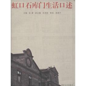 [新华书店] 虹 石库门生 口述 陆建 同济大学出版社