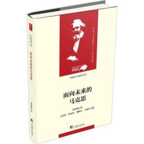 面向未来的马克思高清海中央编译出版社9787511735782军事