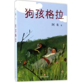 狗孩格拉阿來四川文藝出版社9787541146084
