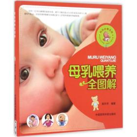母乳喂养全图解陈升平中国医药科技出版社9787506787246童书