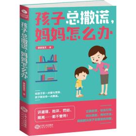 孩子总撒谎妈妈怎么办亲亲宝贝江西人民出版社有限责任公司9787210103691童书
