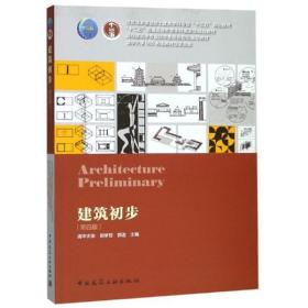建筑初步(第4版)田学哲中国建筑工业出版社9787112231829小说