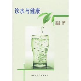 饮水与健康 朱月海 中国建筑工业出版社 9787112111381 图书正版
