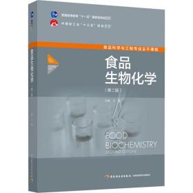 食品生物化学(第2版) 王淼 9787518431168 中国轻工业出版社 小说 图书正版