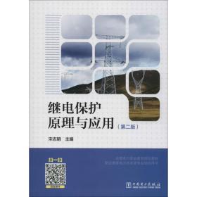 继电保护原理与应用( 2版)宋志明中国电力出版社9787512318274