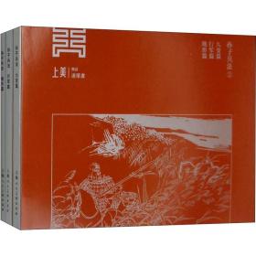 孙子兵法2(3册)戴敦邦上海人民美术出版社9787558608612童书