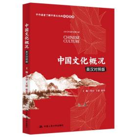 中国文化概况(英汉对照版) 符存 9787300285306 中国人民大学出版社 新华书店直供