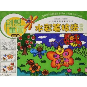 水彩笔技法教程（启蒙班）卢肖扬安徽美术出版社9787539876122