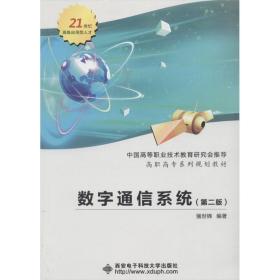 数字通信系统(D2版)强世锦西安电子科技大学出版社9787560645759工程技术