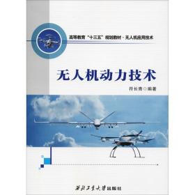 无人机动力技术符长青西北工业大学出版社9787561262078军事