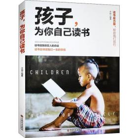 [新华书店] 孩子,为你自己读书 于丽 吉林文史出版社