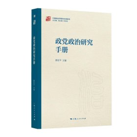 政党政治研究手册 郭定平 上海人民出版社 正版新书