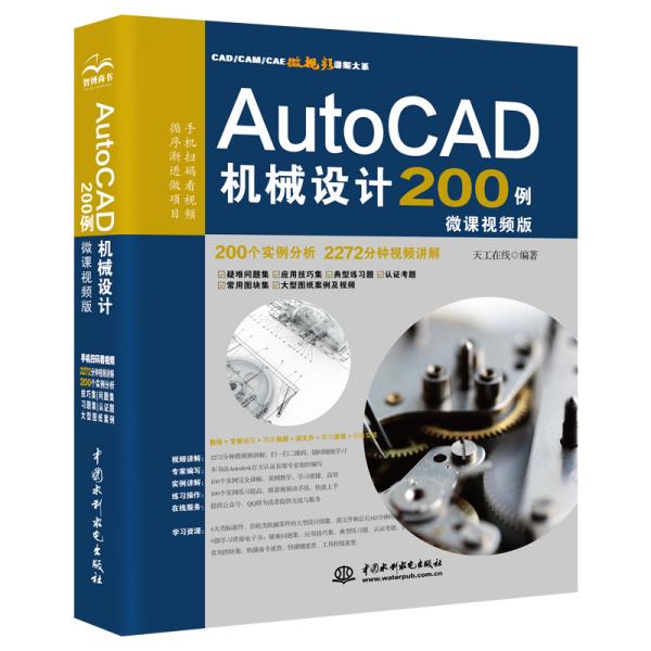 AutoCAD机械设计200例（微课视频版）