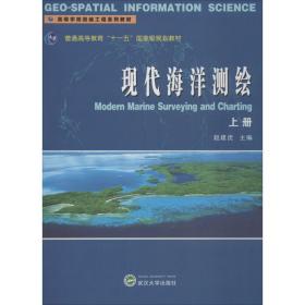 现代海洋测绘（上） 赵建虎 9787307059160 武汉大学出版社 语言文字 图书正版