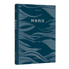 阿來的詩阿來9787541142895四川文藝出版社
