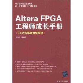 Altera FPGA 成长手册 陈欣波 9787302280996 清华大学出版社 计算机与互联网 图书正版陈欣波清华大学出版社9787302280996
