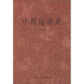 [新华书店] 中国绘画史 陈师曾 浙江人民美术出版社