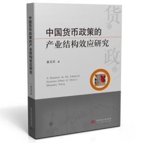 中国货币政策的产业结构效应研究童文兵9787568061674华中科技大学出版社