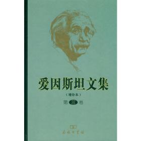 爱因斯坦文集 第3卷(增补本)许良英商务印书馆9787100067911自然科学