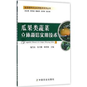 瓜果类蔬菜立体栽培实用技术施雪良中国农业出版社9787109220911