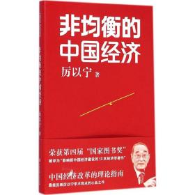 [新華書店] 非均衡的中國經濟 厲以寧 中國大百科全書出版社 9787500094609
