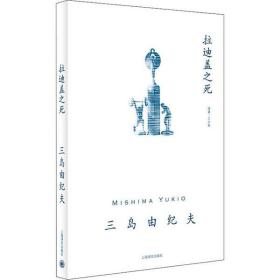 拉迪盖之死三岛由纪夫上海译文出版社9787532781751
