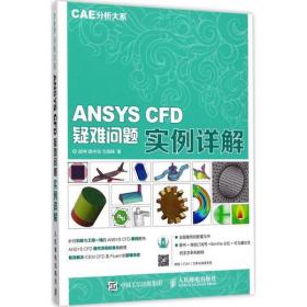 CAE分析大系：ANSYS CFD疑难问题实例详解胡坤人民邮电出版社9787115454690小说