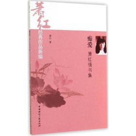 新華書店直供 癡愛：蕭紅情書集 蕭紅 9787507837711 中國國際廣播出版社