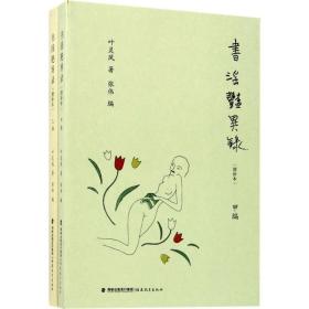 書淫艷異錄（增補本） 葉靈鳳 福建教育出版社 9787533471996 圖書正版