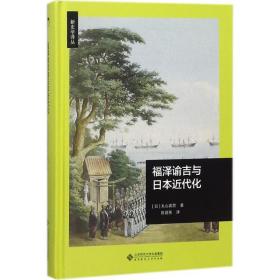 福泽谕吉与日本近代化 丸山真男 97873032250     师范大学出版社 军事 图书正版