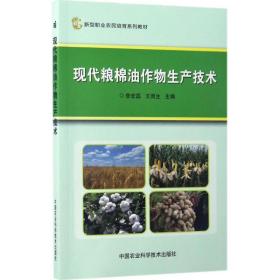 现代粮棉油作物生产技术李宏磊中国农业科学技术出版社9787511629685