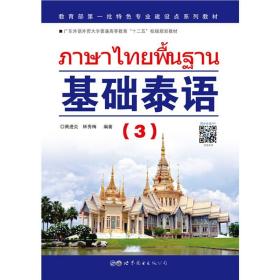 基础泰语(3)黄进炎世界图书出版公司9787510009884语言文字