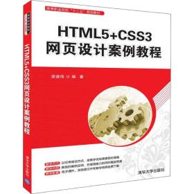 HTML5+CSS3网页设计案例教程原建伟清华大学出版社9787302502753小说原建伟清华大学出版社9787302502753