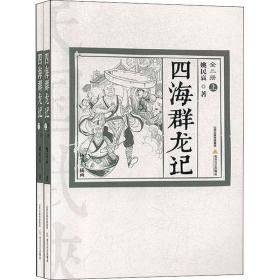 四海群龙记(全2册)姚民哀北岳文艺出版社9787537854863小说