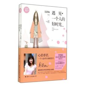 [新華書店] 遇見·一個人的好時光 吳淡如 中央文獻出版社 9787512507142