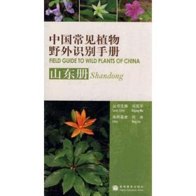 中国常见植物野外识别手册/山东册 马克平 高等教育出版社 9787040274806 自然科学   书