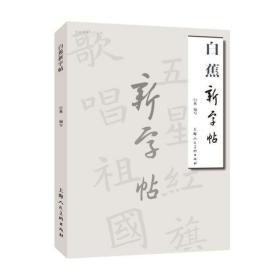 白蕉新字帖-名家书画入门白蕉上海人民美术出版社9787558617959艺术