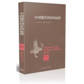 中 现代   起源孔飞力生活读书新知三联书店9787108045775