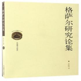 格萨尔研究论集王沂暖中国藏学出版社9787802539600