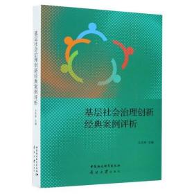 基层社会治理创新经典案例评析王杰秀南开大学出版社9787310060658