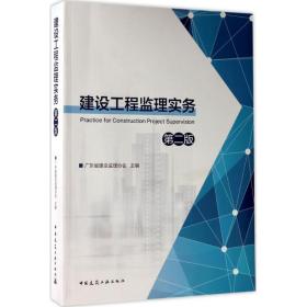 建设工程监理实务（D2版）广东省建设监理协会中国建筑工业出版社9787112208074工程技术